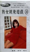 熟女挑発遊戯 10(JU-10)