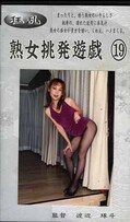 熟女挑発遊戯 19(JU-19)