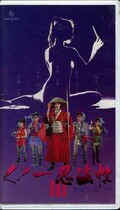 くノ一忍法帖 III 若林志穂 他(KIVF-5054)