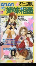 ぬれぬれ姉妹相姦(PC-03)