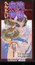 へんたい病院物語(PC-10)