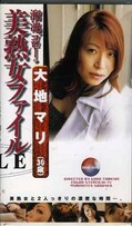 溜池ゴローの美熟女ファイル 大地マリ(DGO-020)