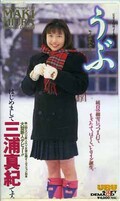 うぶ はじめまして三浦真紀です。(UBU-004)