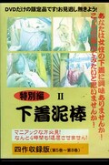 特別編 下着泥棒 II(DVD)