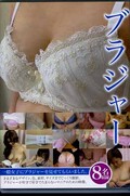 ブラジャー(DVD)(KBMS-047)