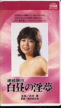 連続暴行 白昼の淫夢 水木薫(R-181)