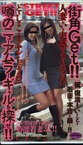 街角Get!! 噂のニューアムラーギャルを探せ!(JF536)