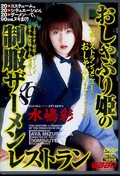 おしゃぶり姫の制服ザーメンレストラン 水嶋彩(DVD)(GOD-023)