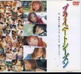 プライベートシーズン(DVD)(BMD-217)