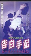 告白手記 大竹一重 白石ひとみ(CC97-1002)