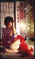 愛虐縄絵巻 成瀬美佳 他(CS-243)