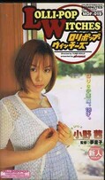 LOLLO-POP WITCHES 小野茜(MDF-019)