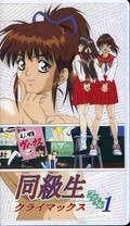 同級生クライマックスファイル 1(JSVA52825)