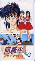 同級生クライマックスファイル 2(JSVA52826)