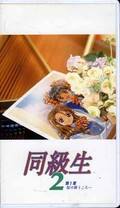 同級生 2 第1章(JSVA52881)