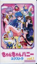 きゃんきゃんバニーエクストラ vol.1(JSVA52971)