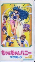 きゃんきゃんバニーエクストラ vol.2(JSVA52972)