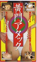 黄門アタック(NS-50)