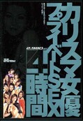 カリスマ女優プライドSEX 4時間(DVD)(MAD098)