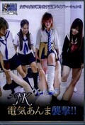 JK電気あんま襲撃!!(DVD)(PTM-028)