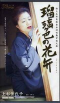 琥珀色の花弁 上杉佳代子(SHO-001)
