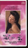 秘本乱れ雲 碧川じゅん/山科ゆり/宮下順子(R-124)