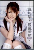 清純聖女 原田明絵(DVD)(TEK-030)