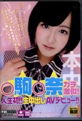○駒○奈ガチ激似!人生初!生中出しAVデビュー!(DVD)(HND-196)