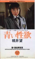 青い性欲 桃井望(DTJ-002)