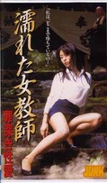 濡れた女教師 罪深き性愛(JK-009)