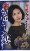 初撮り人妻ドキュメント 葉山瑤子41才(JRZ-02)