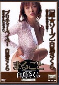まるごと白鳥さくら(DVD)(HODV3150)