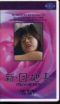 新・団地妻けものの昼下がり 宮下順子(H-79)