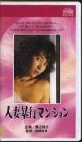 人妻暴行マンション 渡辺良子(H-85)