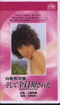 白薔薇学園そして全員犯された 三崎奈美(H-97)