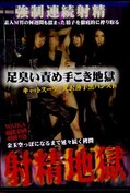 射精地獄 足臭い責め手こき地獄(DVD)(NYTC-05)