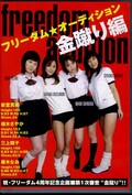 フリーダム・オーディション金蹴り編(DVD)(FAD-01)