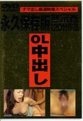 OL中出し(DVD)(XYZD39)