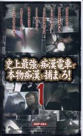 史上最強の痴漢電車で本物痴漢を捕まえろ!1(MDP-084)