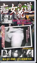 痴女の花道(TOU-01)