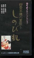 四畳半襖の裏張りしのび肌 宮下順子(MV-3515)