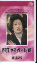 四畳半芸者の枕紙 宮下順子(R-198)