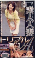 新素人妻トリプルA1(TAS-01)