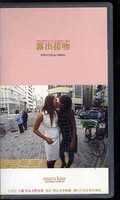 露出接吻(RSY-07)