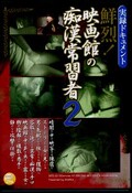 鮮烈!映画館の痴漢常習者 2(DVD)(DETS-02)