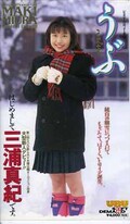 うぶ 三浦真紀(UBU-004)