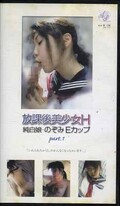 放課後美少女H 純白娘・のぞみEカップ part.1(AP-043)