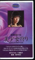 堕靡泥の星 美少女狩り(H-16)