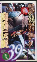 痴漢伝説 39(GR-039)