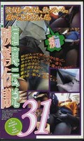痴漢伝説 31(GR-031)